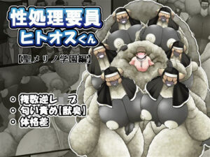 性処理要員ヒトオスくん 【聖メリノ学園編】(香り立つ茶屋) [d_280116]