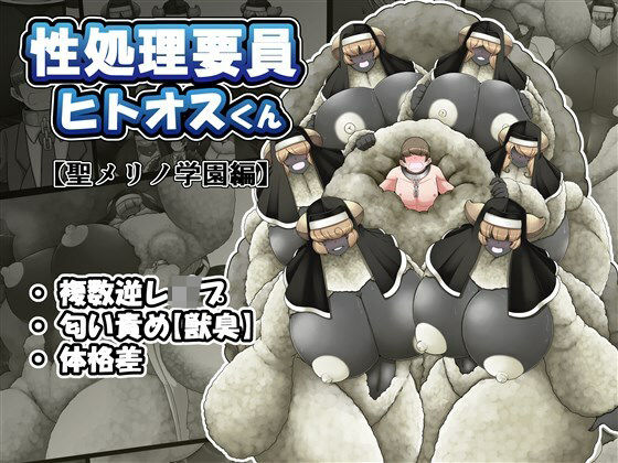 性処理要員ヒトオスくん 【聖メリノ学園編】(香り立つ茶屋) [d_280116]