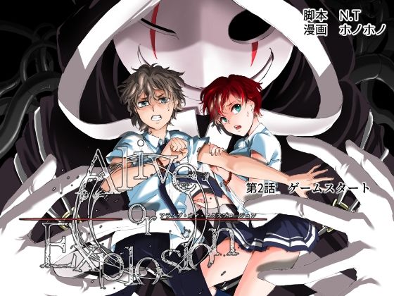 Alive or Explosion 第2話「ゲームスタート」(猫亀パーク) [d_280117]