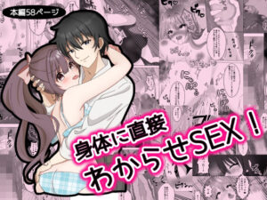 身体に直接わからせSEX！(在真堂本舗) [d_280126]