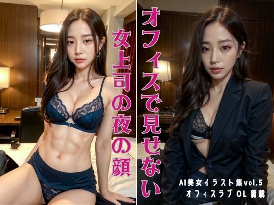 『オフィスで見せない女上司の夜の顔』妄想AI美女イラスト集vol.5 オフィスラブ OL 満載(妄想AIグラビア出版) [d_280133]