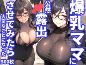 【500枚】爆乳ママに公然露出させたら発情して大変なことになった(PICT-AI) [d_280139]