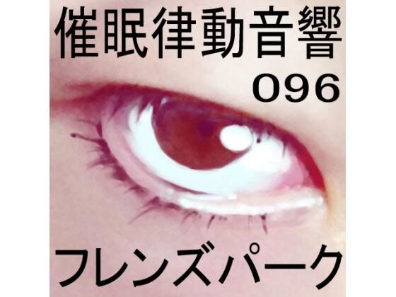 催●律動音響96_フレンズパーク(ぴぐみょんスタジオ) [d_280149]