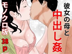 彼女の母と中出し姦 モノクロ版(干し椎茸) [d_280150]