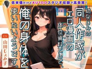 幼なじみの同人作家がエロ漫画の体位資料として、俺の身体を使いたいようです。(ネコミミトーキョー) [d_280154]