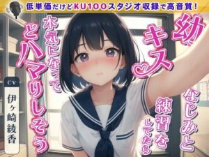 幼なじみとキス練習をしてたら本気になってどハマりしそう(ネコミミトーキョー) [d_280155]