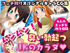 ムンムン！臭い勃起つJKのカラダ(夜ノヲカズ食堂) [d_280160]