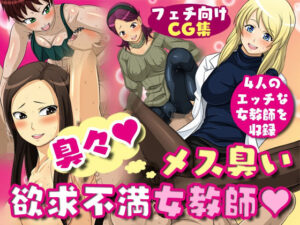 臭々！メス臭い欲求不満女教師(夜ノヲカズ食堂) [d_280161]