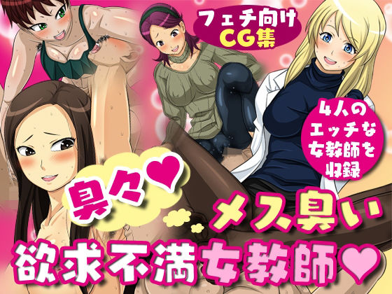 臭々！メス臭い欲求不満女教師(夜ノヲカズ食堂) [d_280161]