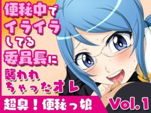 超臭！便秘っ娘vol.1【便秘中でイライラしてる委員長に襲われちゃったオレ】(夜ノヲカズ食堂) [d_280163]