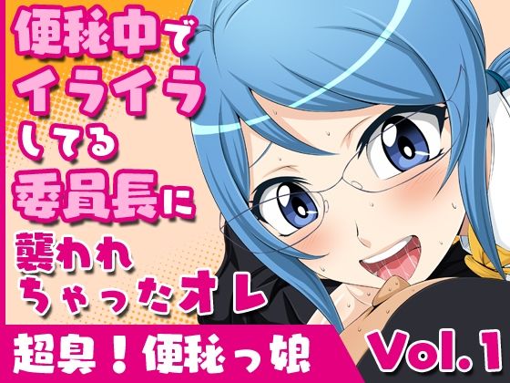 超臭！便秘っ娘vol.1【便秘中でイライラしてる委員長に襲われちゃったオレ】(夜ノヲカズ食堂) [d_280163]