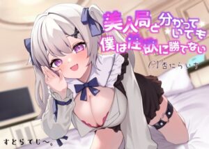 【期間限定110円】美人局と分かっていても僕は性欲に勝てない(すとらてじ〜) [d_280174]