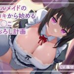 【期間限定110円】クールメイドの手コキから始める おま◯こ筆おろし計画(すとらてじ〜) [d_280175]