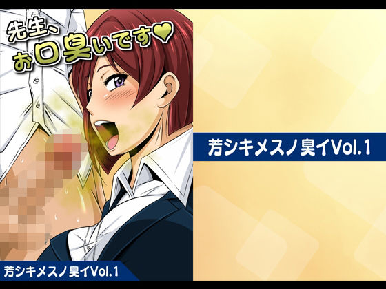 芳シキメスノ臭イVol.1【先生、お口臭いです】(夜ノヲカズ食堂) [d_280188]