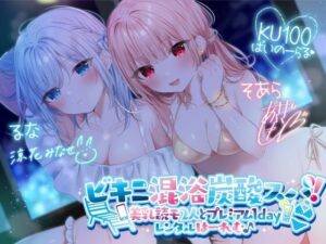 【KU100】ビキニ混浴炭酸スパ！ 美乳読モ2人とプレミアム1dayレンタルはーれむ♪(Deep；Dahlia) [d_280191]