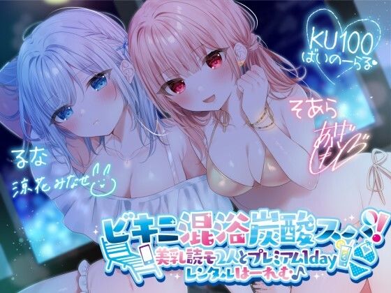 【KU100】ビキニ混浴炭酸スパ！ 美乳読モ2人とプレミアム1dayレンタルはーれむ♪(Deep；Dahlia) [d_280191]