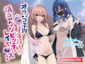 【KU100】オフパコ予約1年待ち！ 低音クソビッチレイヤーズ♪(Deep；Dahlia) [d_280196]