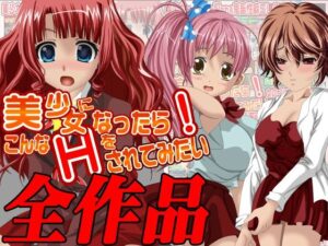 美少女になったら…全作品集(マグナプラン) [d_280197]