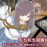 むちむち制服縛り(おさかな工場) [d_280200]