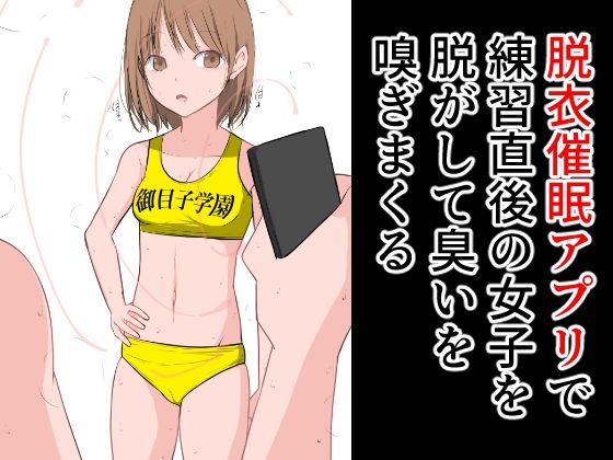 脱衣催●アプリで練習直後の女子を脱がして臭いを嗅ぎまくる(ねこパイソン＋) [d_280203]