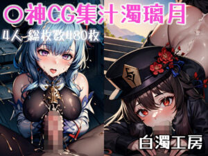 ○神CG集 汁濁璃月(白濁工房) [d_280207]