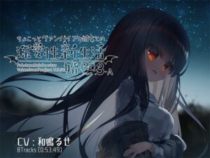 ちょこっとヴァンパイアな彼女との深愛性新婚生活（仮）PART3-A(ぺーるとーんれいんぼぅすたー) [d_280212]