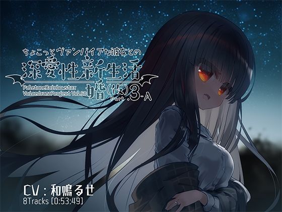 ちょこっとヴァンパイアな彼女との深愛性新婚生活（仮）PART3-A(ぺーるとーんれいんぼぅすたー) [d_280212]