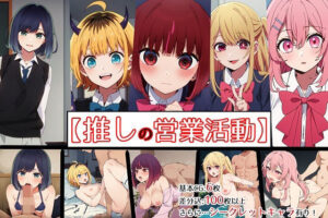 【推しの営業活動】(ゆっちAIA) [d_280216]