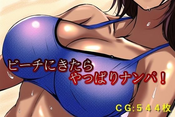 ビーチにきたらやっぱりナンパ！(催●スマホの淫魔) [d_280218]