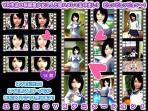 VR作品の制服美少女3人と即ハメして生中出し！ ピュッピュッピュッ〜！(生肉汁) [d_280220]