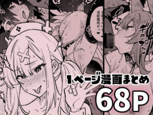 1ページでイク漫画まとめ(雪陽炎) [d_280230]