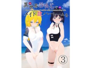 異世界召喚石でメイド隷ハーレムを 3巻(Cute spanking（キュート  スパンキング）) [d_280241]