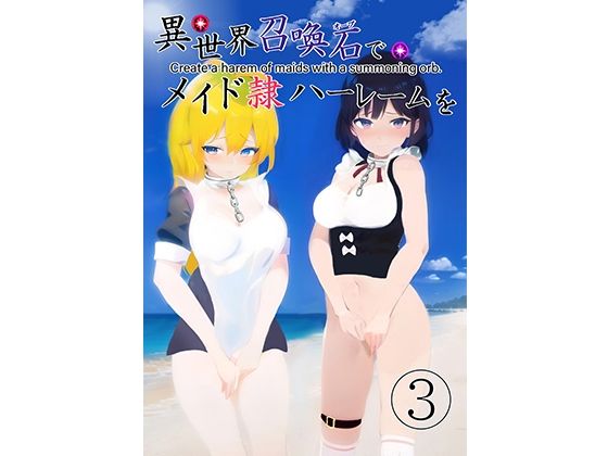 異世界召喚石でメイド隷ハーレムを 3巻(Cute spanking（キュート  スパンキング）) [d_280241]