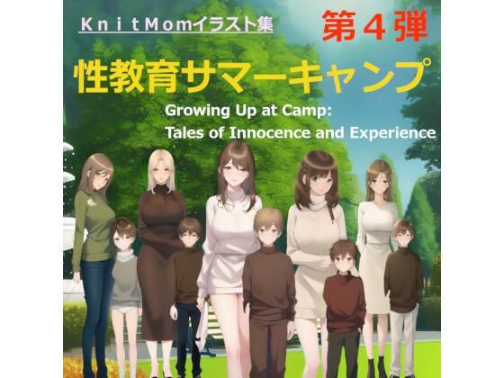 KnitMomのイラスト集「性教育サマーキャンプ」【本編】(KnitMom) [d_280254]