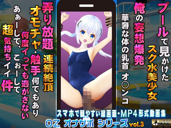 プールで見かけたスク水美少女 俺の妄想爆発 華奢な身体の乳首 オ○ンコ 弄り放題 連続絶頂 オモチャ・触手何でもあり 何度イっても逃がさない あぁーして、こぉーして超気持ちイイ件(@OZ（アットオズ）) [d_280264]