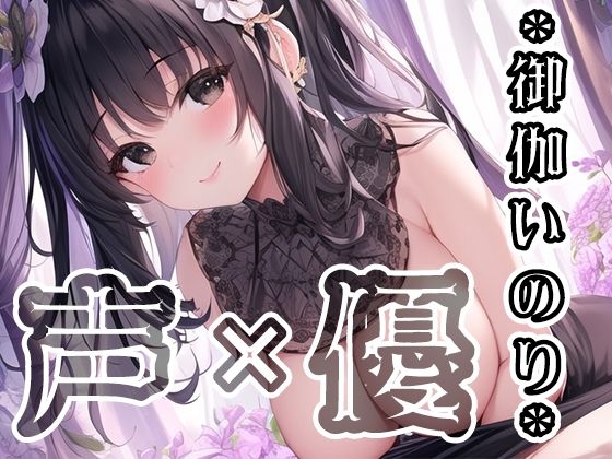 【初体験オナニー実演】THE FIRST VOICE DO 【JD声優/御伽いのり3】(Do) [d_280283]