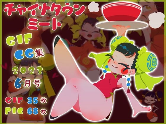 チャイナタウンミートGIFCG集2023年6月号(一ドル硬貨) [d_280287]