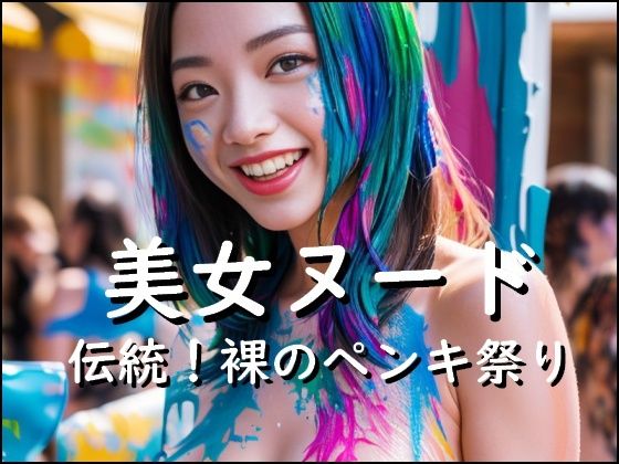 美女ヌード写真集「伝統！裸のペンキ祭り」(美女ヌード専科) [d_280288]