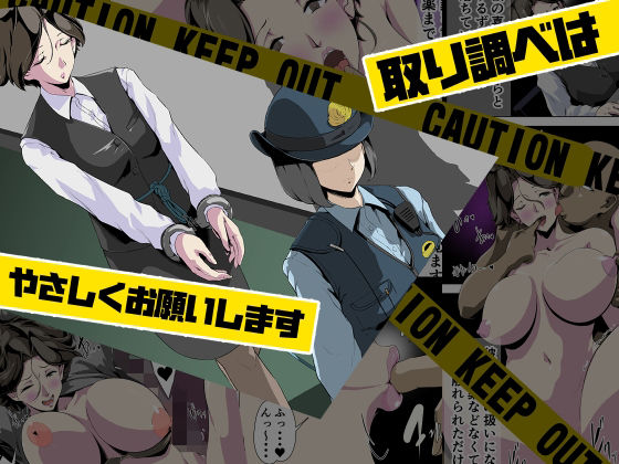 取り調べはやさしくお願いします(針ばふあ) [d_280291]