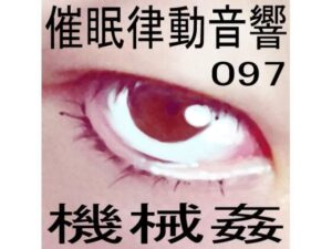 催●律動音響97_機械姦(ぴぐみょんスタジオ) [d_280292]
