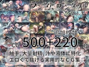 ランダムテンタクル(AI-TheTirckStar) [d_280295]