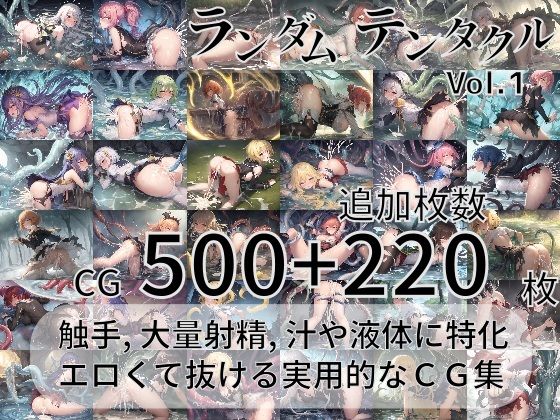 ランダムテンタクル(AI-TheTirckStar) [d_280295]