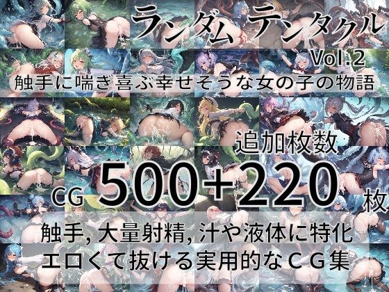 ランダムテンタクル Vol.2 〜触手に喘ぎ喜ぶ幸せそうな女の子の物語〜(AI-TheTirckStar) [d_280298]