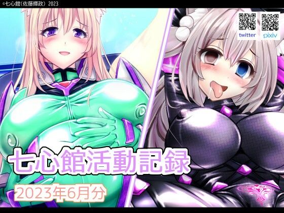 七心館活動記録6【2023年6月分】(七心館) [d_280300]