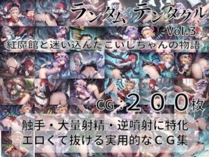 ランダムテンタクル Vol.3 紅魔館と迷い込んだこいしちゃんの物語(AI-TheTirckStar) [d_280301]