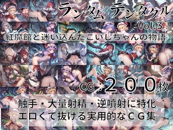 ランダムテンタクル Vol.3 紅魔館と迷い込んだこいしちゃんの物語(AI-TheTirckStar) [d_280301]