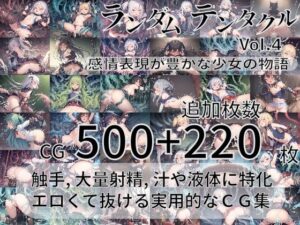 ランダムテンタクル Vol.4 〜感情表現が豊かな少女の物語〜(AI-TheTirckStar) [d_280303]