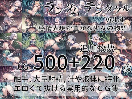 ランダムテンタクル Vol.4 〜感情表現が豊かな少女の物語〜(AI-TheTirckStar) [d_280303]