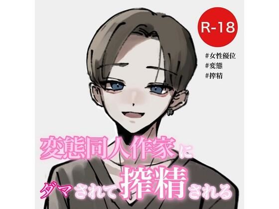 変態同人作家にダマされて搾精される(むぎ商店) [d_280307]