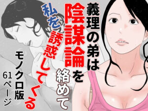 義理の弟は陰謀論を絡めて私を誘惑してくる モノクロ版(干し椎茸) [d_280315]